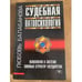Обложка книги «Судебная патопсихология (вопросы определения нормы и отклонений)» — Балабанова Любовь Матвеевна, ISBN 9665961047