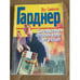 Обложка книги «Содержанки по своей воле не уходят» — Гарднер Эрл Стенли