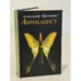 Обложка книги «Африканист» — Александр Проханов, ISBN 5309003827