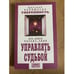 Обложка книги «Уверенность. Управлять судьбой» — Д. Верищагин, ISBN 5837800824