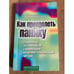 Обложка книги «Как преодолеть панику» — Деррик Силов, Виджая Маникавашагар, ISBN 5170206178