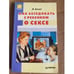 Обложка книги «Как беседовать с ребенком о сексе» — Хиглинг Мэг, ISBN 5887822724