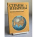 Обложка книги «Страны и народы. Зарубежная Азия. Юго-Восточная азия» — Пучков Павел Иванович