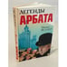 Обложка книги «Легенды Арбата» — Веллер Михаил Иосифович, ISBN 9785170622283