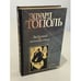 Обложка книги «Любимые и ненавистные» — Тополь Эдуард Владимирович, ISBN 5170132581