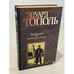 Обложка книги «Любимые и ненавистные» — Тополь Эдуард Владимирович, ISBN 5170132581