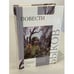 Обложка книги «Повести» — Быков В. П., ISBN 9785170636570