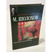 Обложка книги «Они сражались за Родину» — Шолохов Михаил Александрович, ISBN 5170246013