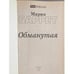 Дополнительное изображение книги «Обманутая»