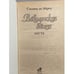 Дополнительное изображение книги «Вавилонская башня. Месть»