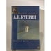 Обложка книги «Гранатовый браслет» — Александр Иванович Куприн, ISBN 517006389X