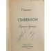 Дополнительное изображение книги «Стивенсон»