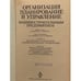 Дополнительное изображение книги «Организация машиностроительным предприятием»