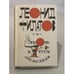 Обложка книги «Любовь к трем апельсинам» — Филатов Леонид Алексеевич, ISBN 5796100289