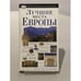 Обложка книги «Лучшие места европы» — Дорлинг Киндерсли, ISBN 5170187742