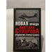 Обложка книги «Новая правда Виктора Суворова. Продолжение супербестселлера», ISBN 9785995500995