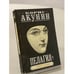 Обложка книги «Пелагия и белый бульдог» — Акунин Б., ISBN 5170049307