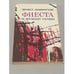 Обложка книги «Фиеста (И восходит солнце). Роман. Рассказы» — Хемингуэй Эрнест, ISBN 5410001907