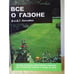 Обложка книги «Все о газоне» — Хессайон Дэвид Г., ISBN 5933950025