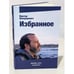 Обложка книги «. Избранное» — Виктор Шендерович, ISBN 9788799236121