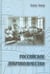 Обложка книги «Российское добровольчество» — Тончу Елена Александровна, ISBN 9785912150777