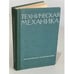 Обложка книги «Техническая механика» — Д.Ф. Куприянов, Г.Ф. Метальников