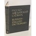 Обложка книги «Русско-английский словарь» — О. С. Ахманова, ISBN 5200023114