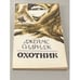Обложка книги «Охотник» — Олдридж Джеймс