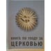 Обложка книги «Книга по уходу за церковью» — Мари Лойт, ISBN 9789985989616