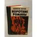 Обложка книги «Валентин Пикуль. Короткие романы» — Пикуль Валентин Саввич, ISBN 5726005236