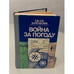 Обложка книги «Война за погоду» — Евсей Баренбойм, ISBN 541000177X