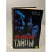 Обложка книги «Кремлевские тайны» — Гончаров Виктор Николаевич, ISBN 9856202019