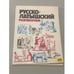 Обложка книги «Русско-латышский разговорник» — Гутманис Абрам, ISBN 5401002645