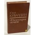 Обложка книги «Философия печали» — Кувалдин Юрий Александрович, ISBN 5850650040