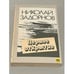 Обложка книги «Первое открытие» — Задорнов Николай Павлович, ISBN 5410004353