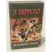 Обложка книги «Возвращение Тарзана» — Берроуз Эдгар Райс, ISBN 5170130457