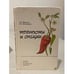 Обложка книги «Пряности и специи» — Юрченко Л.А., Василькевич С.И., ISBN 5345000360