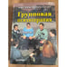 Обложка книги «Групповая психотерапия» — Рудестам К., ISBN 5887823976