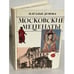 Обложка книги «Московские меценаты» — Наталья Георгиевна Думова, ISBN 5235013115