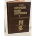 Обложка книги «Теоретические основы электротехники. Том 2» — Нейман, Л.Р.; Демирчан, К.С.