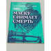 Обложка книги «Маску снимает смерть» — Шейкин Аскольд Львович