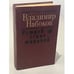 Обложка книги «Истребление тиранов» — Владимир Владимирович Набоков, ISBN 5340005623