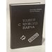 Обложка книги «Улики с чужого плеча» — Шувалов Леонид, Ярушкин Александр