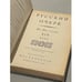 Дополнительное изображение книги «Русский очерк. 40-50-е годы XIX века»
