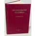 Обложка книги «Физиология человека. Compendium» — под ред. Б.И. Ткаченко, В.Ф. Пятина