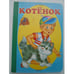 Обложка книги «Котёнок» — Агния Барто, ISBN 5964003494