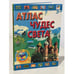Обложка книги «Атлас чудес света» — Автор не указан