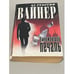 Обложка книги «Умножающий печаль» — Георгий Александрович Вайнер, ISBN 9851331708