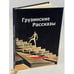 Обложка книги «Грузинские рассказы» — Tʻamaz Vasaże, ISBN 9789941442810