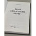 Дополнительное изображение книги «Мой западный берег»